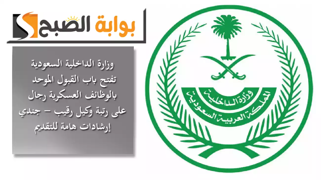 وزارة الداخلية تفتح باب القبول الموحد بالوظائف العسكرية رجال على رتبة "وكيل رقيب - جندي" إرشادات هامة للتقديم