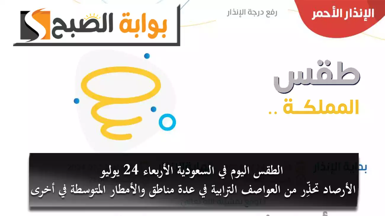 الطقس اليوم في السعودية الأربعاء 24 يوليو