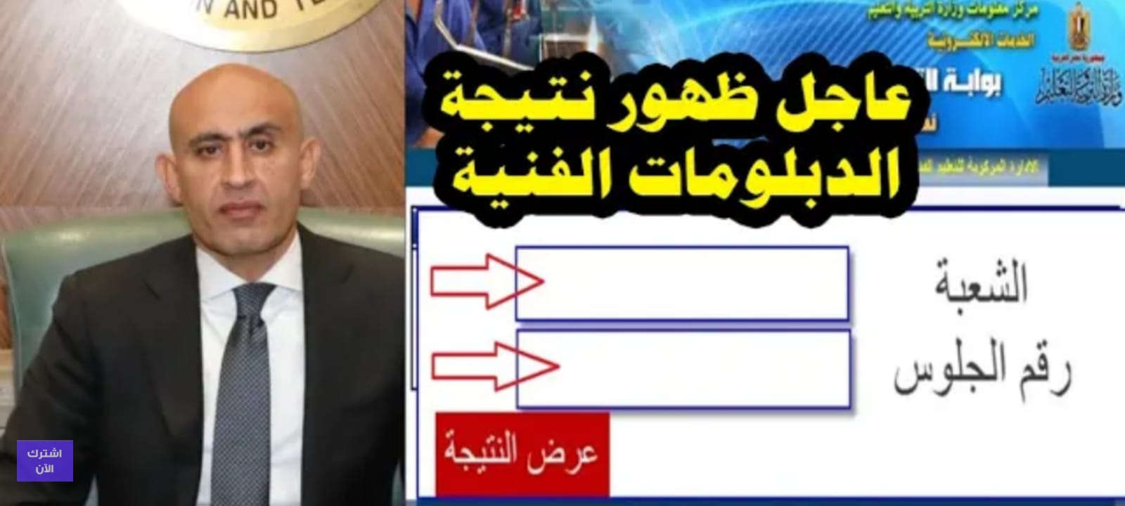 مبروك النجاح... رابط الاستعلام عن نتائج الدبلومات الفنية 2024 موقع بوابة التعليم الفني برقم الجلوس