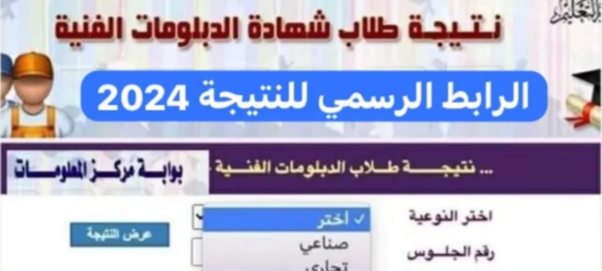 الدبلومات الفنية هنا... نتائج الدبلومات الفنية 2023 بضغطة واحدة عبر بوابة التعليم الفني fany.emis.gov.eg