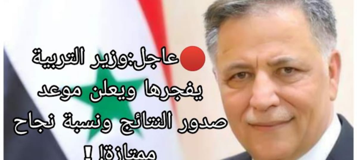 الآن بالرابط المباشر... نتائج البكالوريا 2024 عبر موقع وزارة التربية السورية moed.gov.sy بالاسم ورقم الاكتتاب
