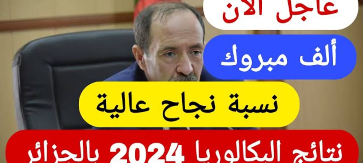 الاستعلام عن نتائج البكالوريا 2024 بالجزائر عبر لينك الديوان العام للامتحانات والمسابقات