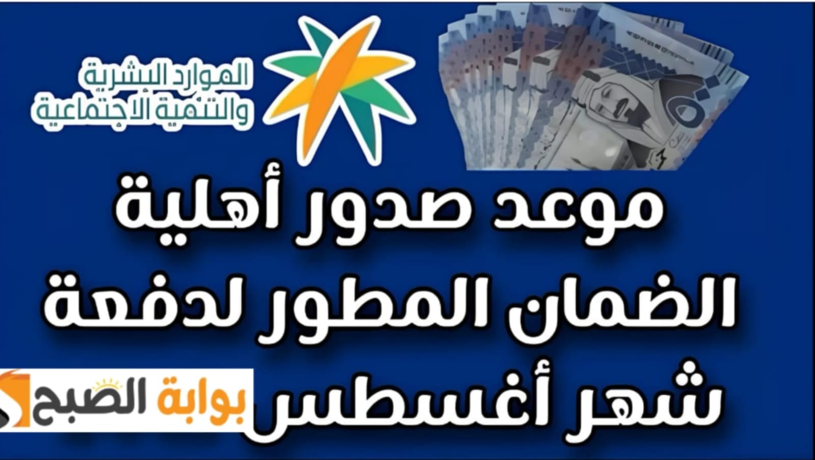 "السُّعُودية"... موعد صدور أهلية الضمان الاجتماعي المطور 1446 شهر أغسطس 2024 وشروط الأستحقاق