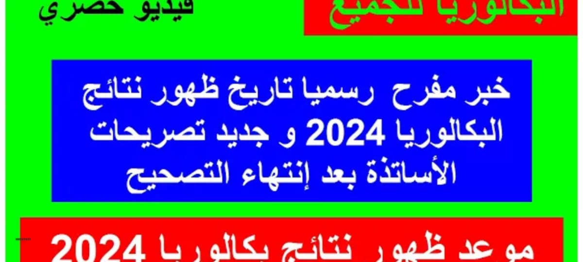 الاستعلام عن نتائج البكالوريا 2024 بالجزائر من الرابط المباشر bem.Onec.dz بالخطوات
