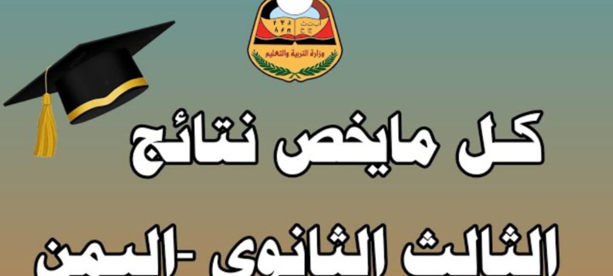 رابط مباشر لنتيجة الثانوية العامة باليمن 2024 وخطوات الاستعلام عبر بوابة وزارة التربية اليمنية
