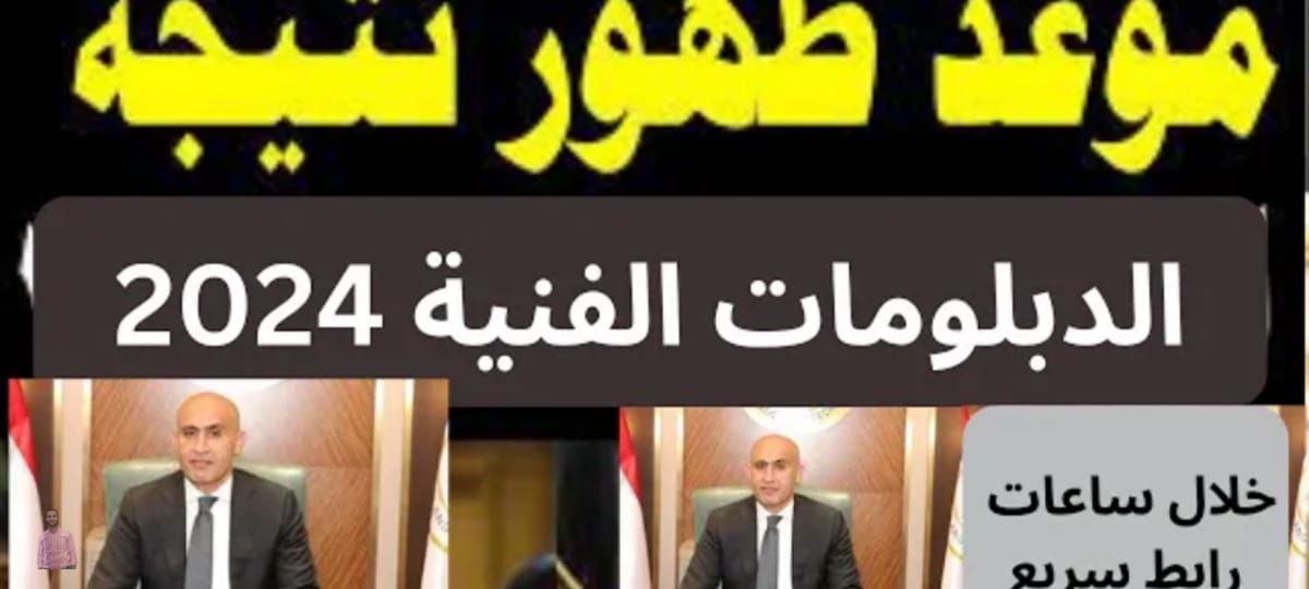 "من هنا"… نتائج الدبلومات الفنية 2024 صناعي وتجاري وزراعي وفندقي 2024 برقم الجلوس عبر موقع وزارة التربية والتعليم