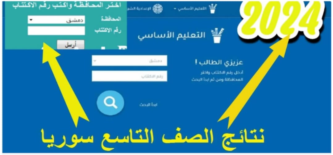 نتائج التاسع 2024 بسوريا الاستعلام عبر الموقع moed.gov.sy بالاسم ورقم الاكتتاب