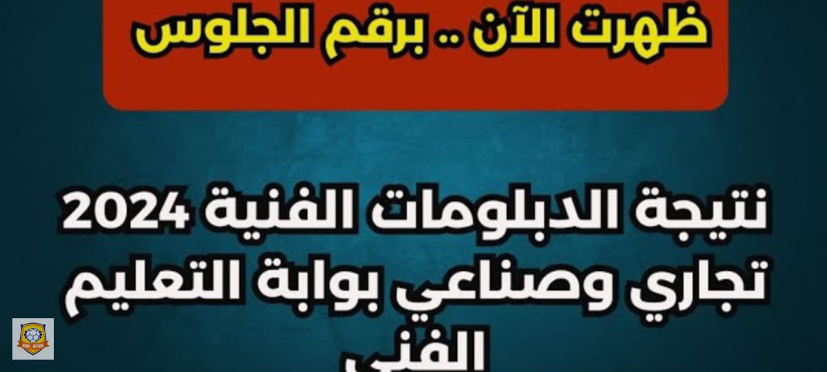 "ظهرت الآن" ...نتائج الدبلومات الفنية 2024 بجمهورية مصر العربية الاستعلام عبر موقع الوزارة الرسمي