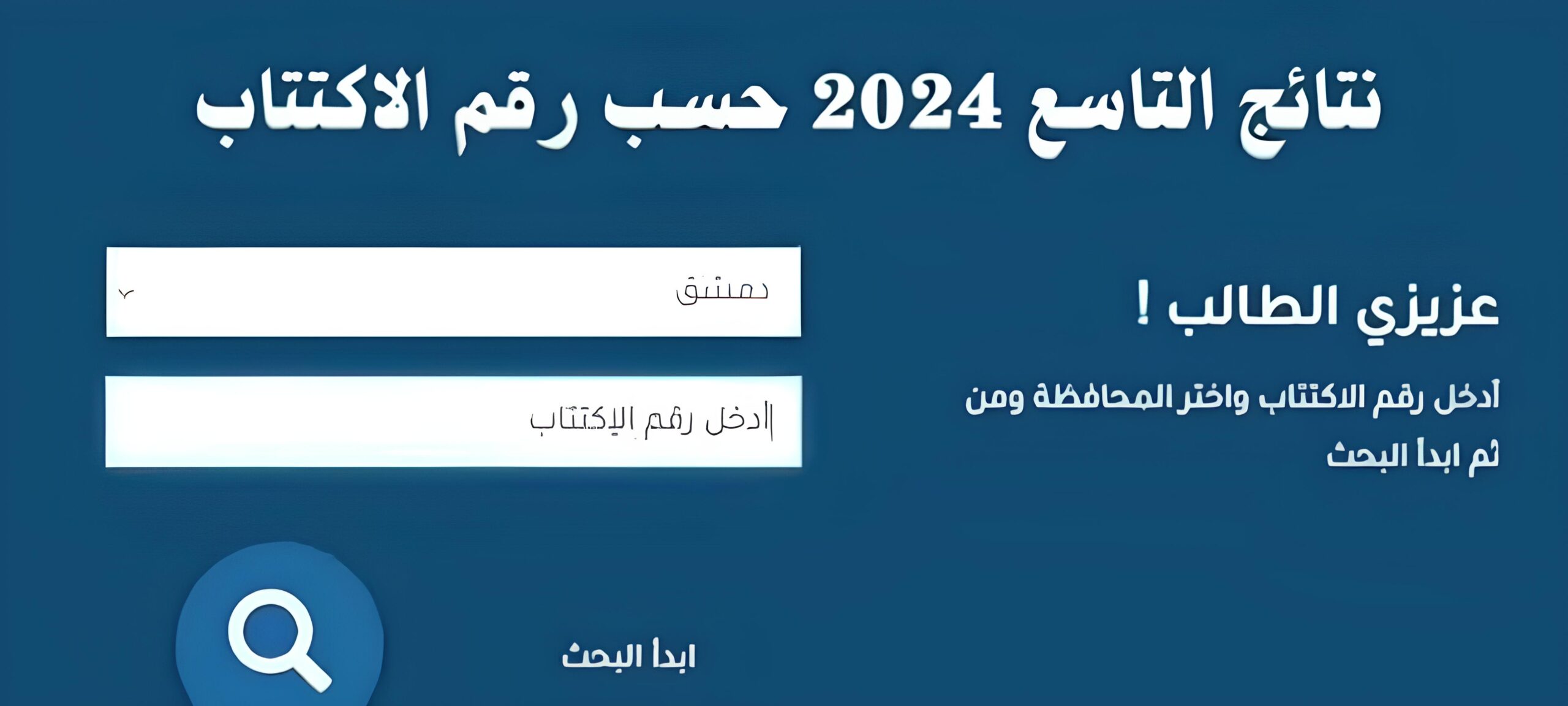 إعلان عاجل... موعد إعلان نتائج التاسع سوريا 2024 الدور الأول من الرابط المباشر
