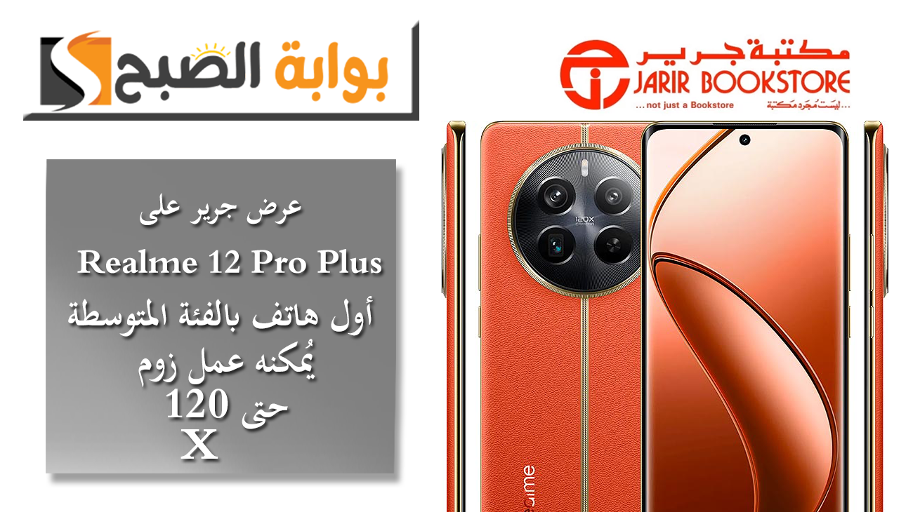 عرض جرير على Realme 12 Pro Plus