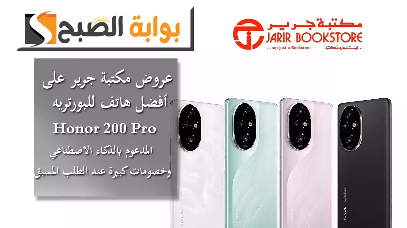 عروض مكتبة جرير على أفضل هاتف للبورتريه Honor 200 Pro المدعوم بالذكاء الاصطناعي وخصومات كبيرة عند الطلب المسبق