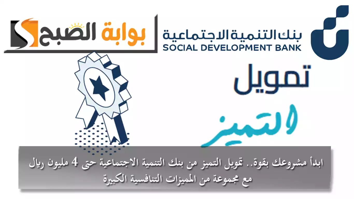 ابدأ مشروعك بقوة.. تمويل التميز من بنك التنمية الاجتماعية حتى 4 مليون ريال مع مجموعة من المميزات التنافسية الكبيرة
