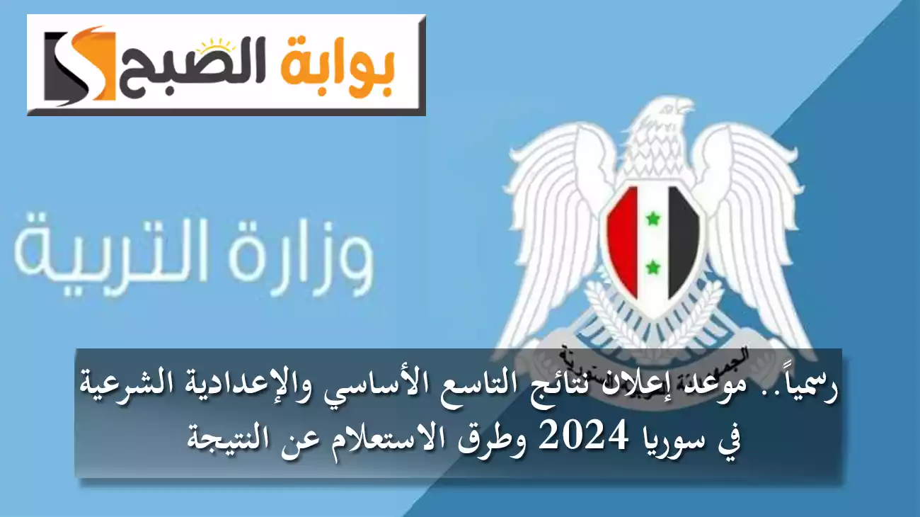 رسمياً.. موعد إعلان نتائج التاسع الأساسي والإعدادية الشرعية في سوريا 2024 وطرق الاستعلام عن النتيجة