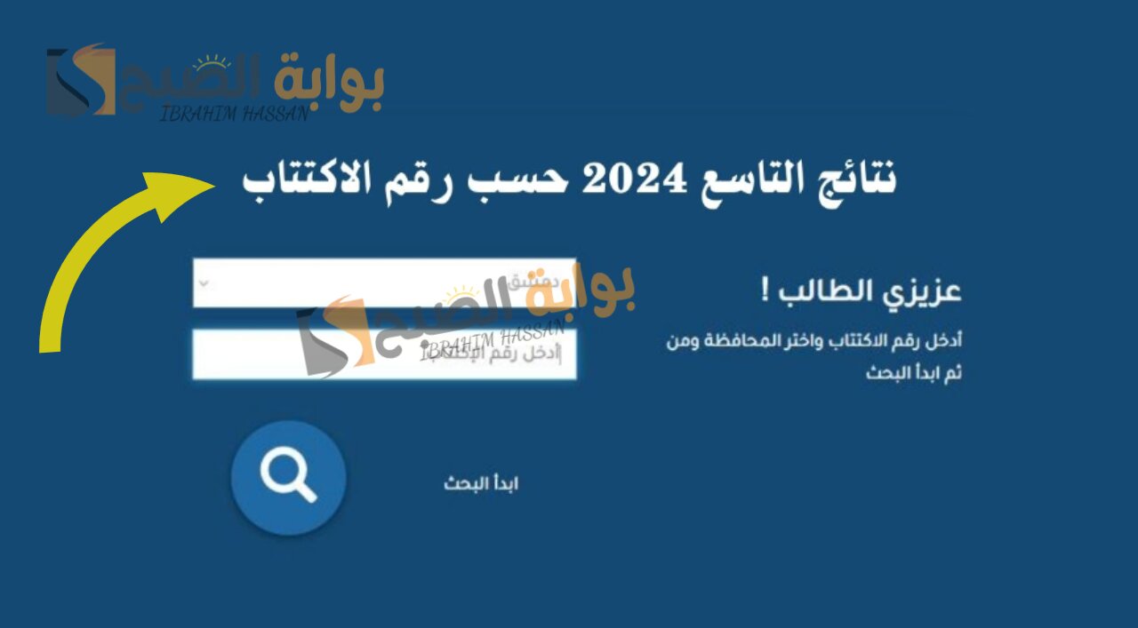 بخطوة بسيطة.. استعلام عن نتائج التاسع بسوريا 2024 moed.gov.sy