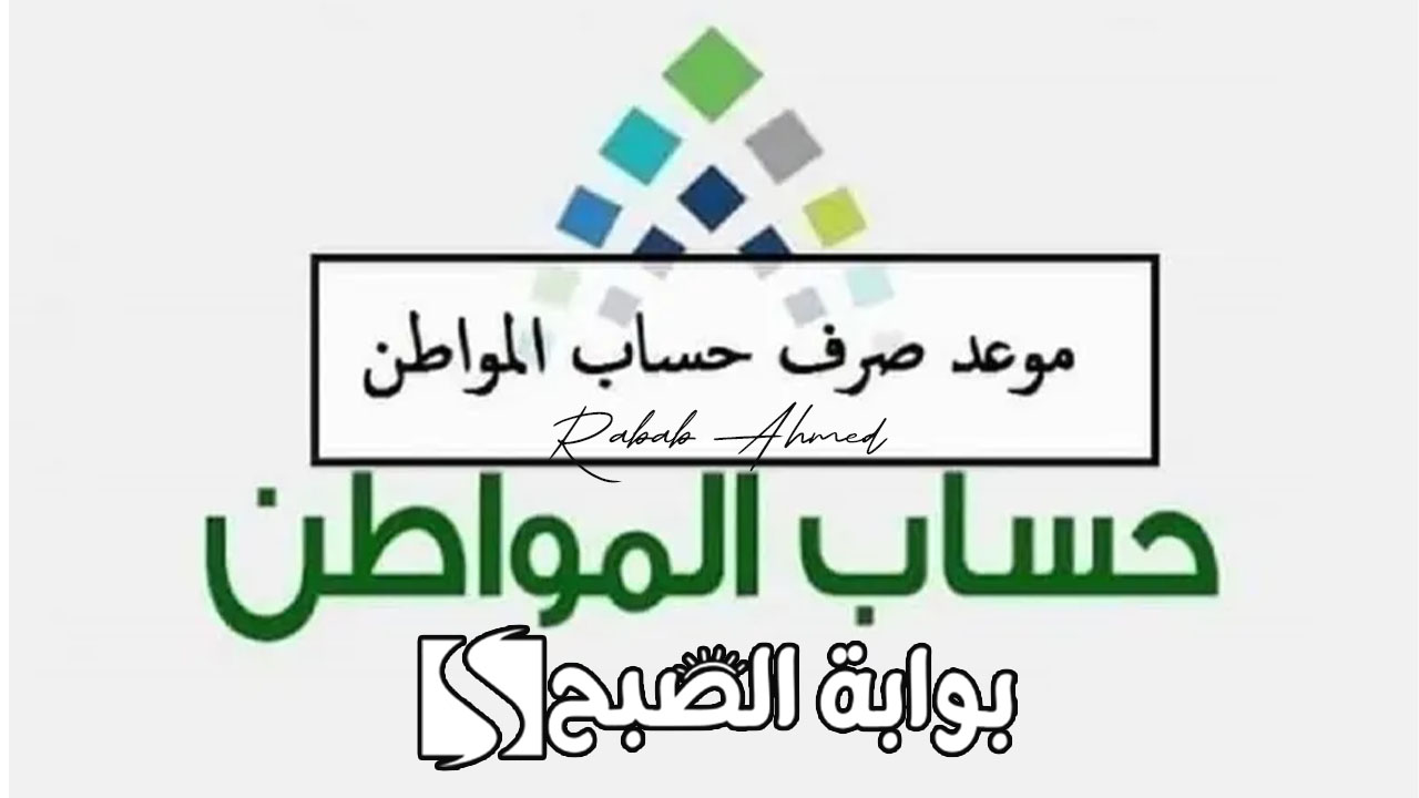 بدء صرف حساب المواطن الدفعة 80 