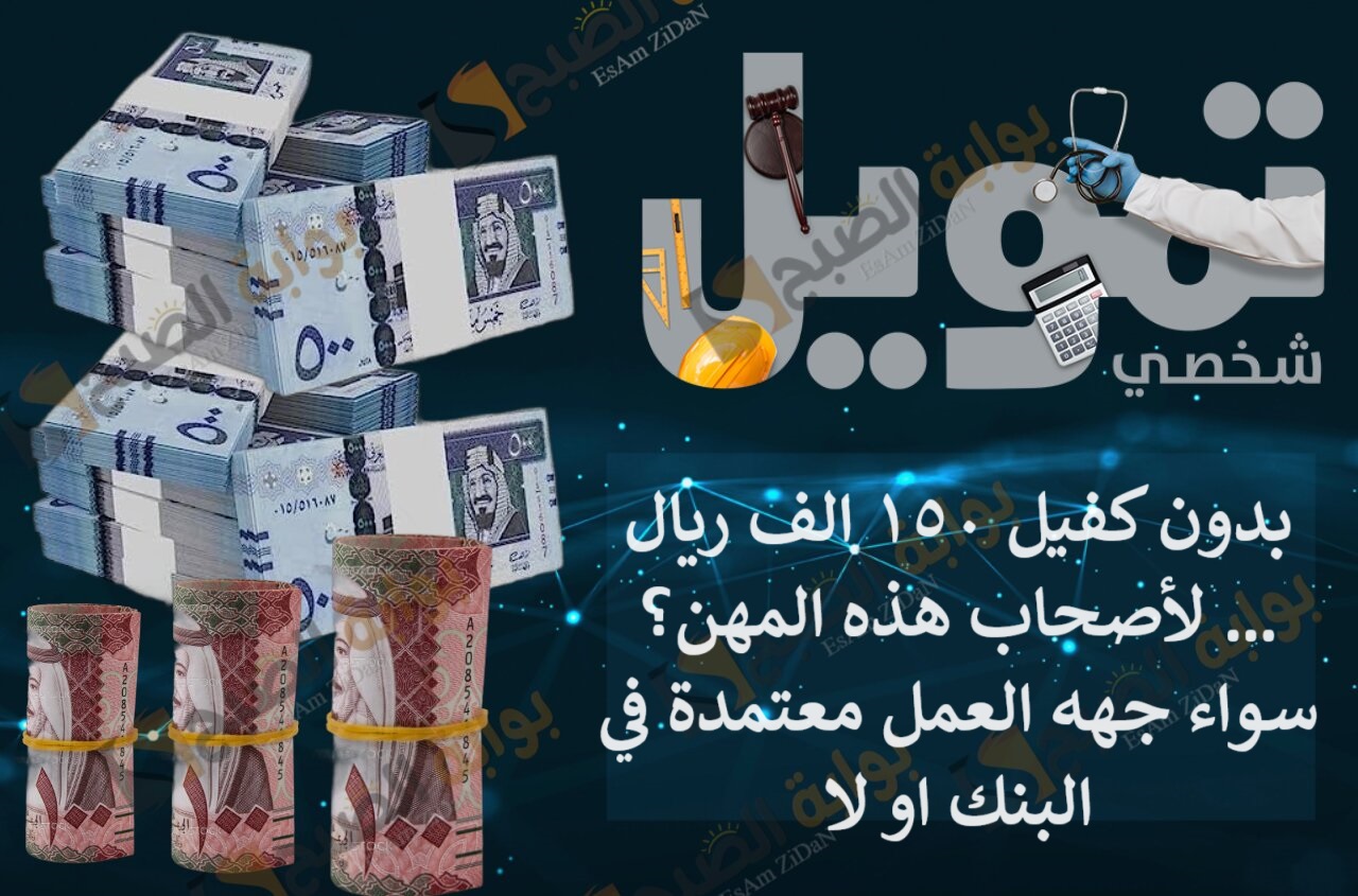 بدون كفيل 150 الف ريال لأصحاب هذه المهن؟ ...سواء جهه العمل معتمدة في البنك او لا