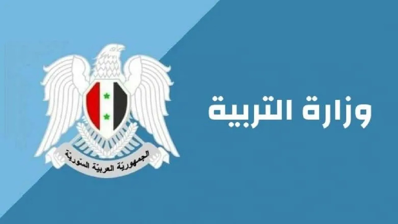 برقم الاكتتاب .. الاستعلام عن نتاج التاسع في سوريا الدور الاول 2024 عبر موقع وزارة التربية
