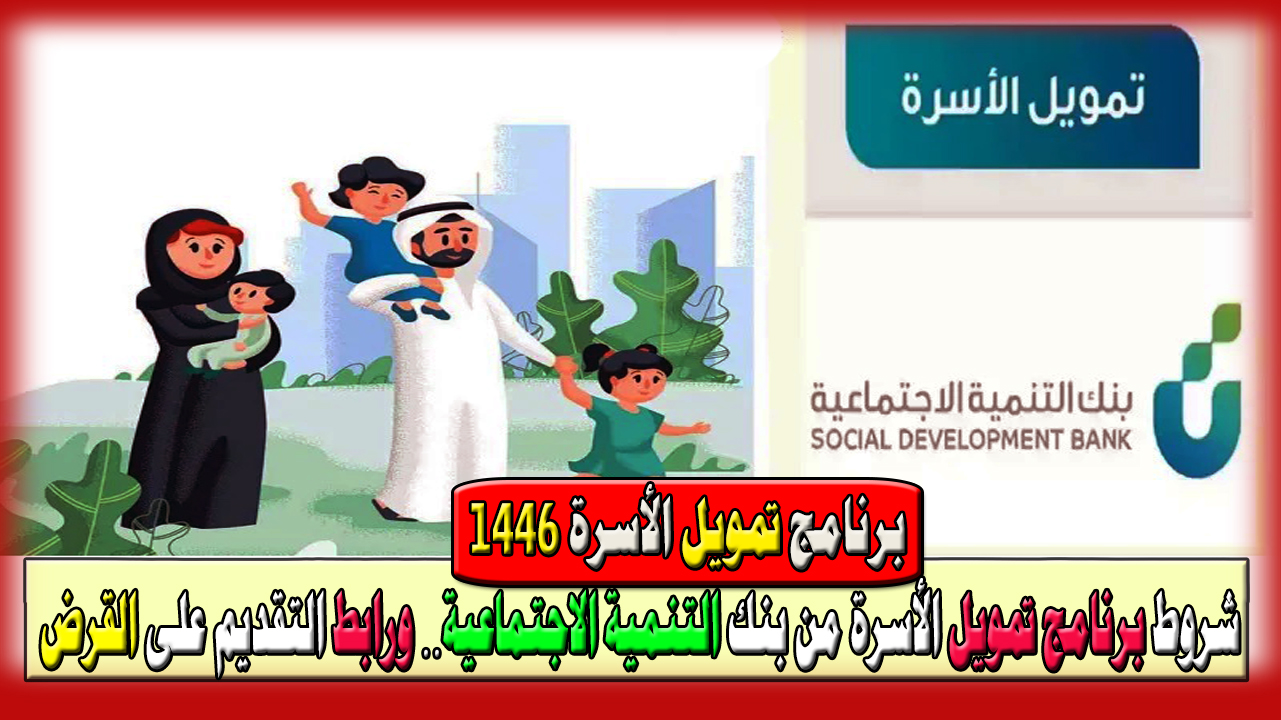 برنامج تمويل الأسرة 1446