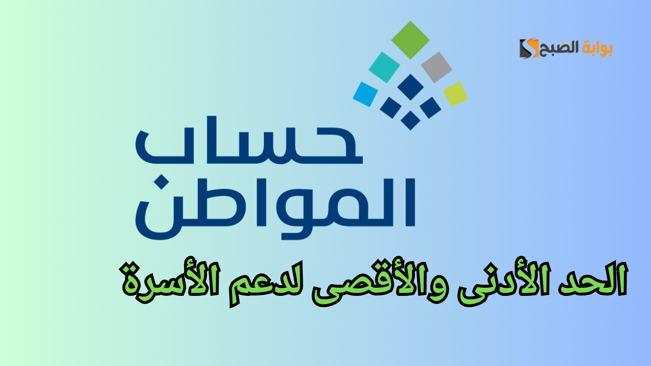 برنامج حساب المواطن يوضح الحد الأدنى والأقصى لدعم الأسرة | تفاصيل