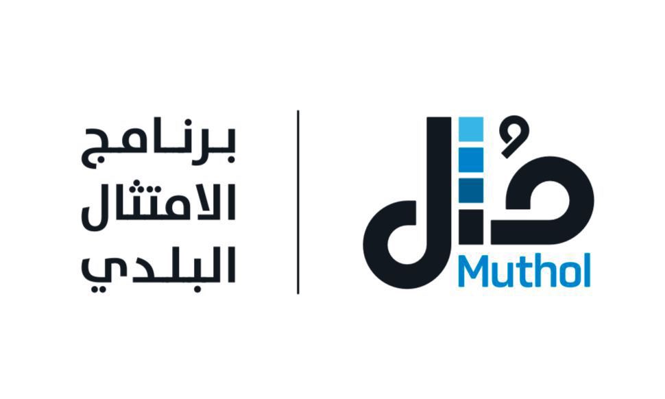 برنامج مُثل للرقابة البلدية