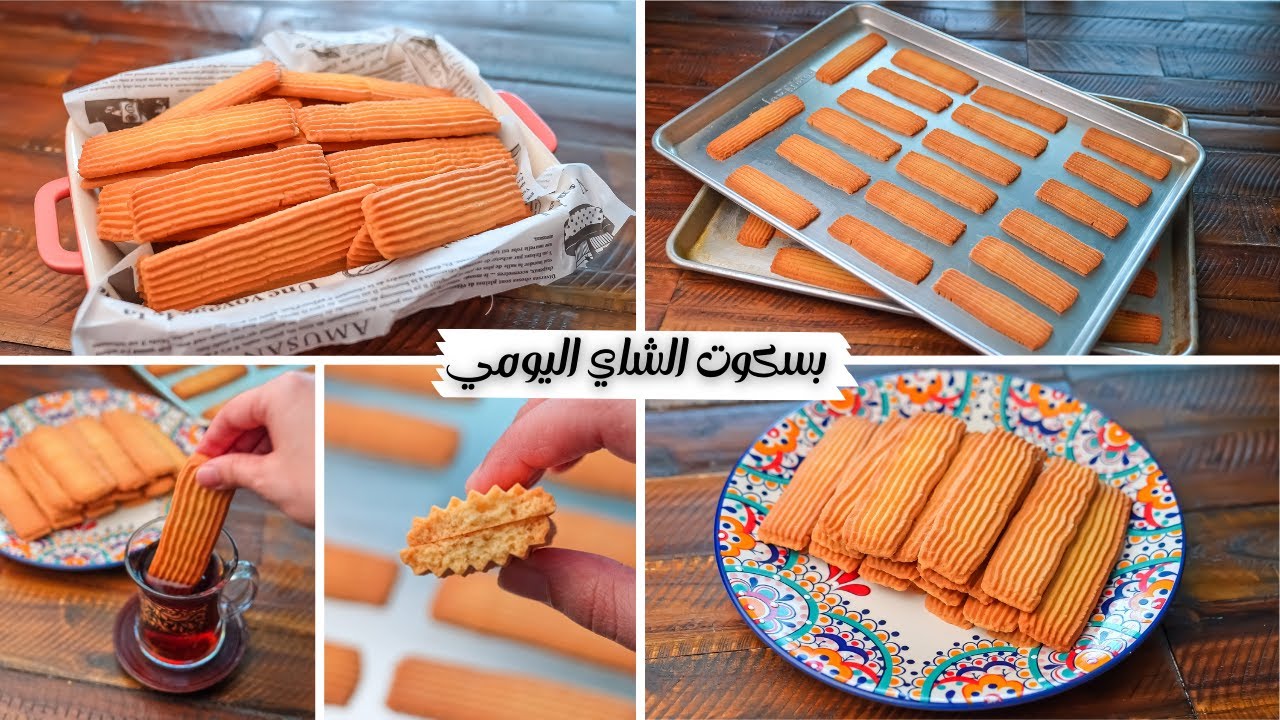 بسكويت الشاي