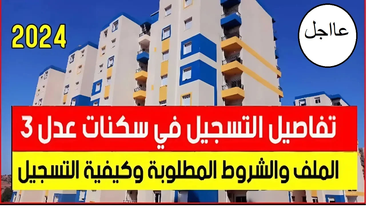 بضغطة زر إشترك في عدل 3 خطوات الإشتراك سكنات عدل 3 وأحصل على منزل أحلامك وتعرف على أبرز الشروط 2024 aadl 1 1