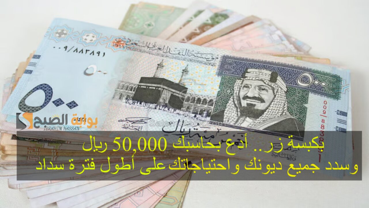 بكبسة زر.. أدع بحاسبك 50,000 ريال وسدد جميع ديونك واحتياجاتك على أطول فترة سداد