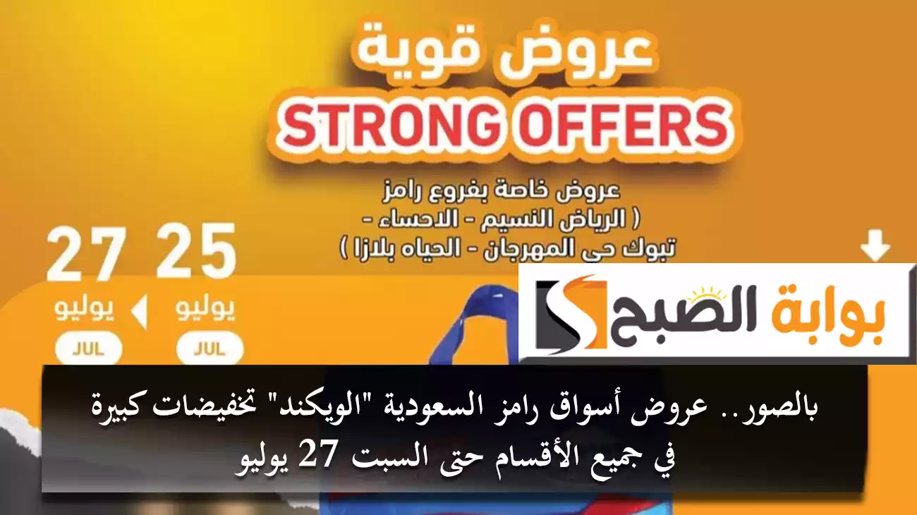 بالصور.. عروض أسواق رامز السعودية "الويكند" تخفيضات كبيرة في جميع الأقسام حتى السبت 27 يوليو