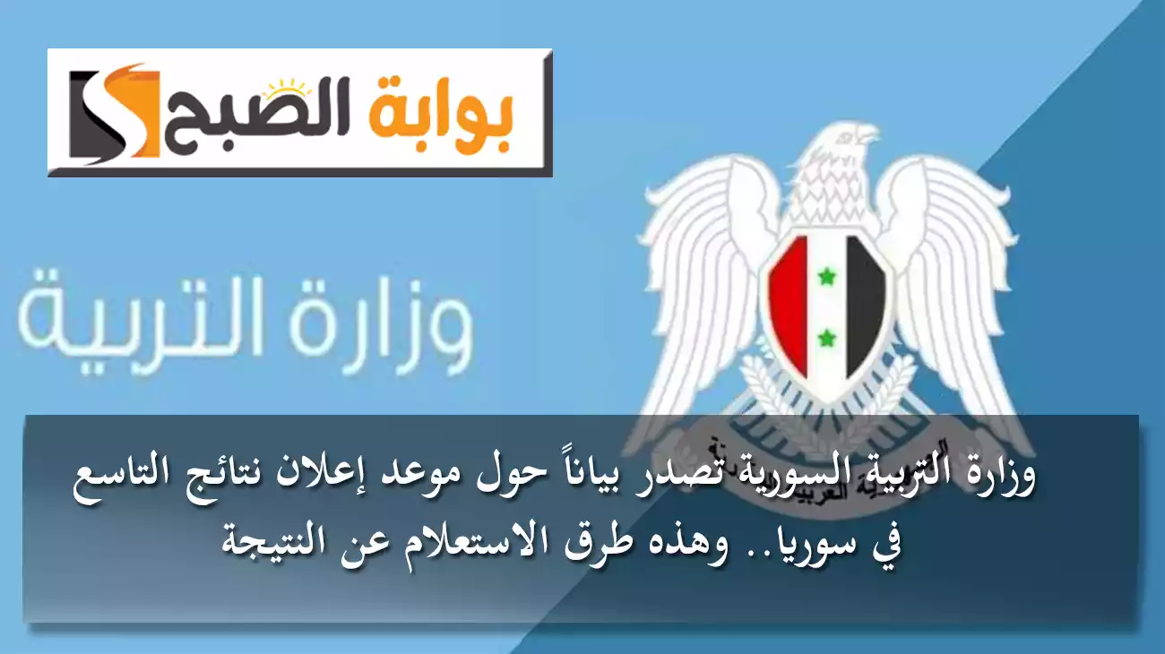 وزارة التربية السورية تصدر بياناً حول موعد إعلان نتائج التاسع في سوريا.. وهذه طرق الاستعلام عن النتيجة
