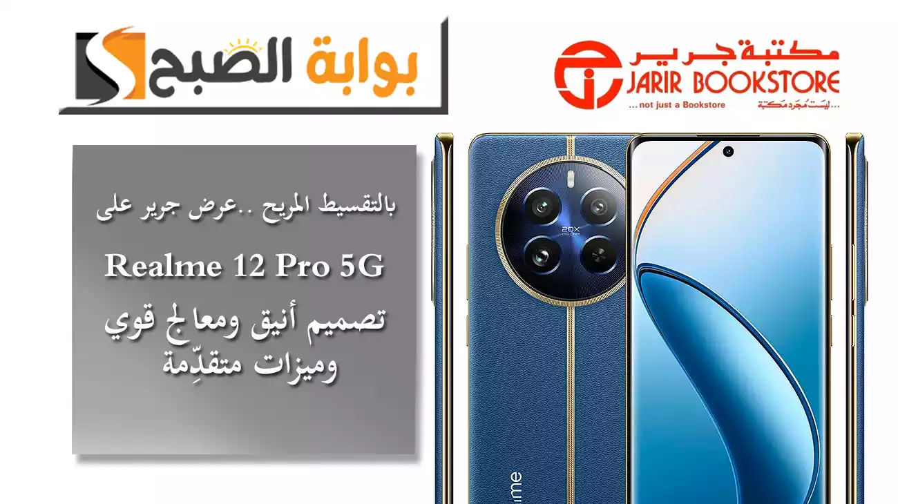 عرض جرير على Realme 12 Pro 5G