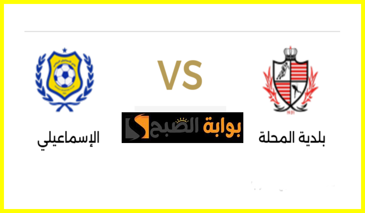 بلدية المحلة ضد الإسماعيلي
