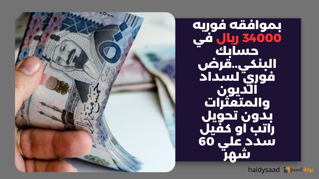 بموافقه فوريه 34000 ريال في حسابك