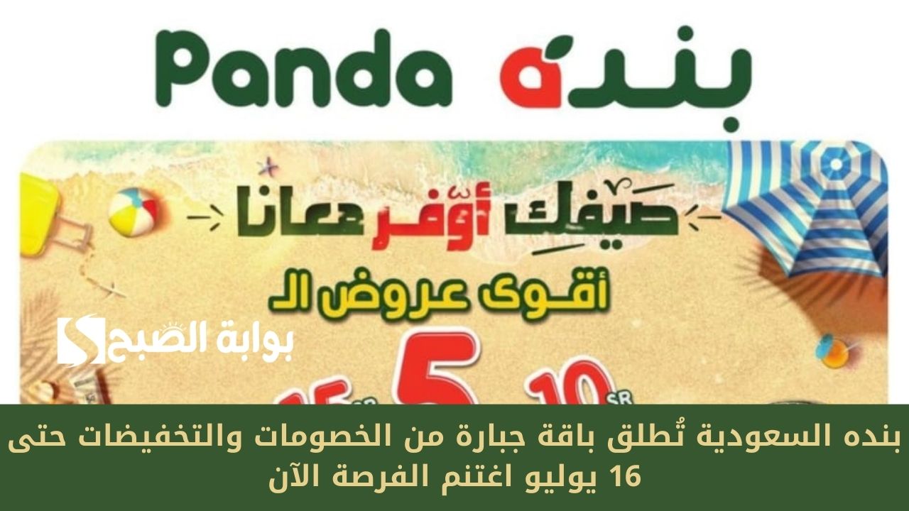بنده السعودية تُطلق باقة جبارة من الخصومات والتخفيضات حتى 16 يوليو اغتنم الفرصة الآن