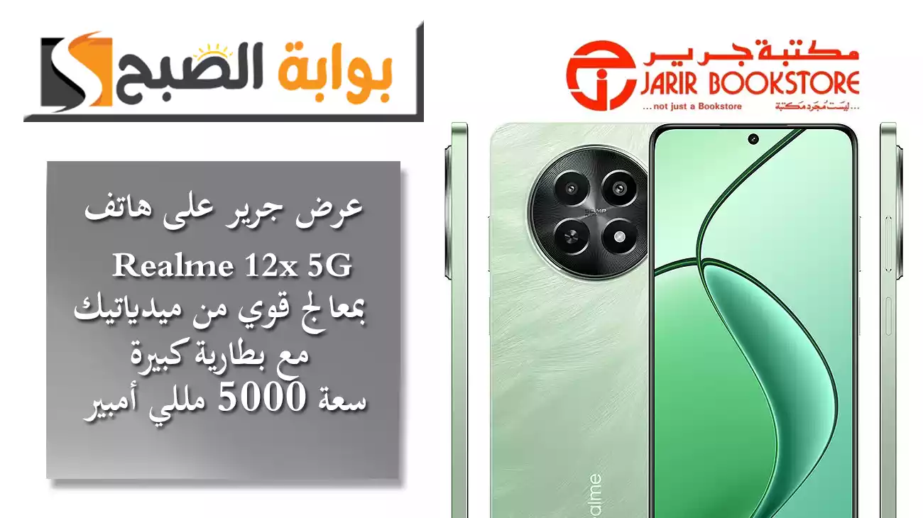 عرض جرير على هاتف Realme 12x