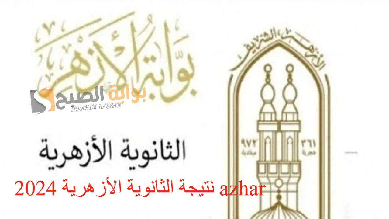 بوابة الأزهر الشريف.. نتيجة الثانوية الأزهرية 2024 azhar برقم الجلوس
