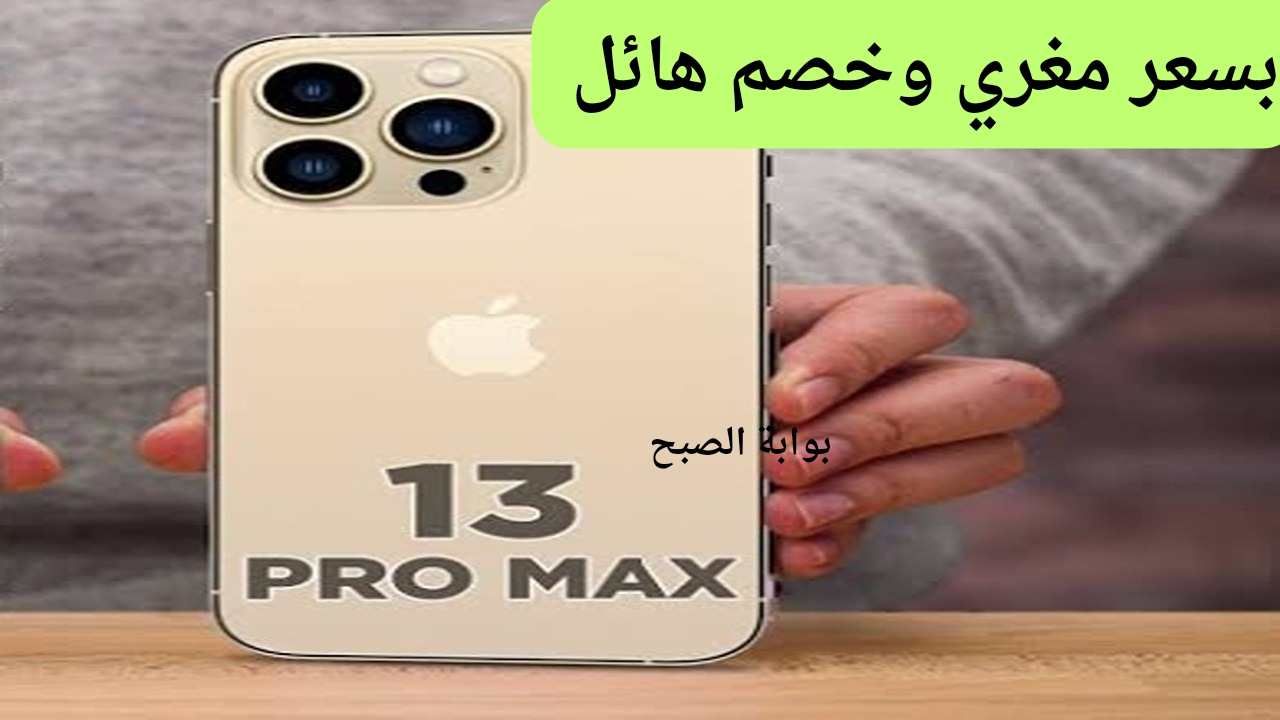 عروض مكتبه جرير على هاتف آيفون 13 برو ماكس