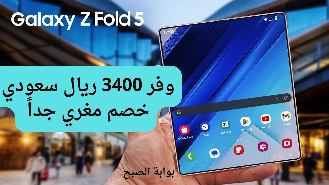 سعر عروض جرير على هاتف سامسونج جالكسي زد فولد 5