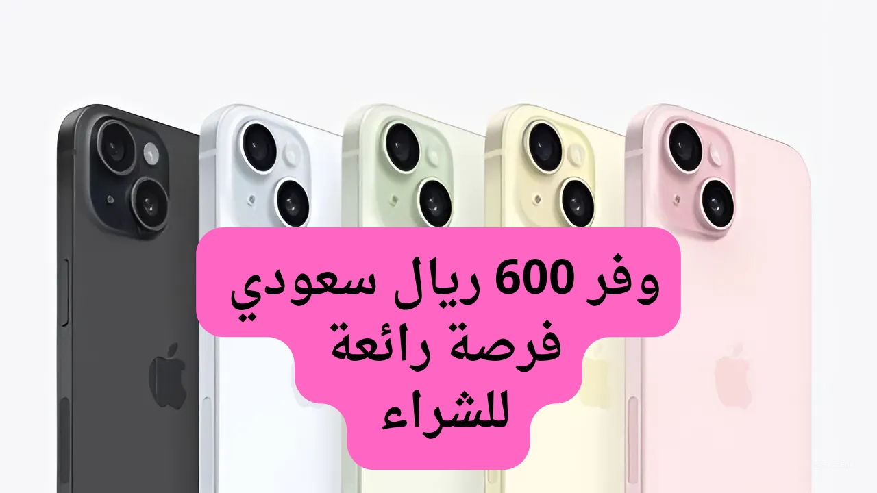 سعر عروض اكسترا على هاتف آيفون 15