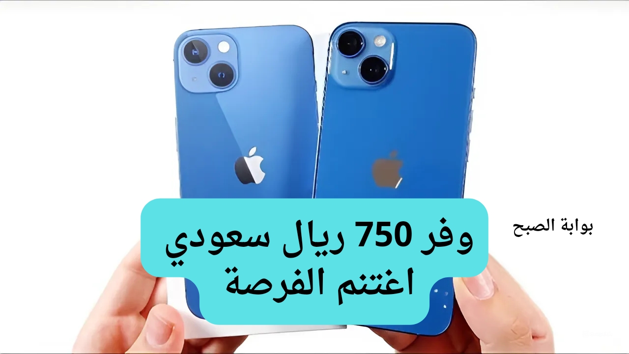 سعر عروض اكسترا على هاتف آيفون 13