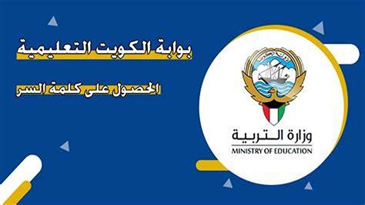 بوابة الكويت التعليمية الحصول على كلمة السر