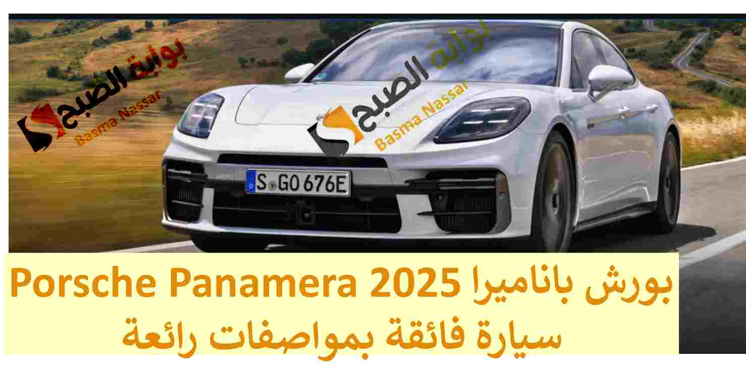 بورش باناميرا 2025