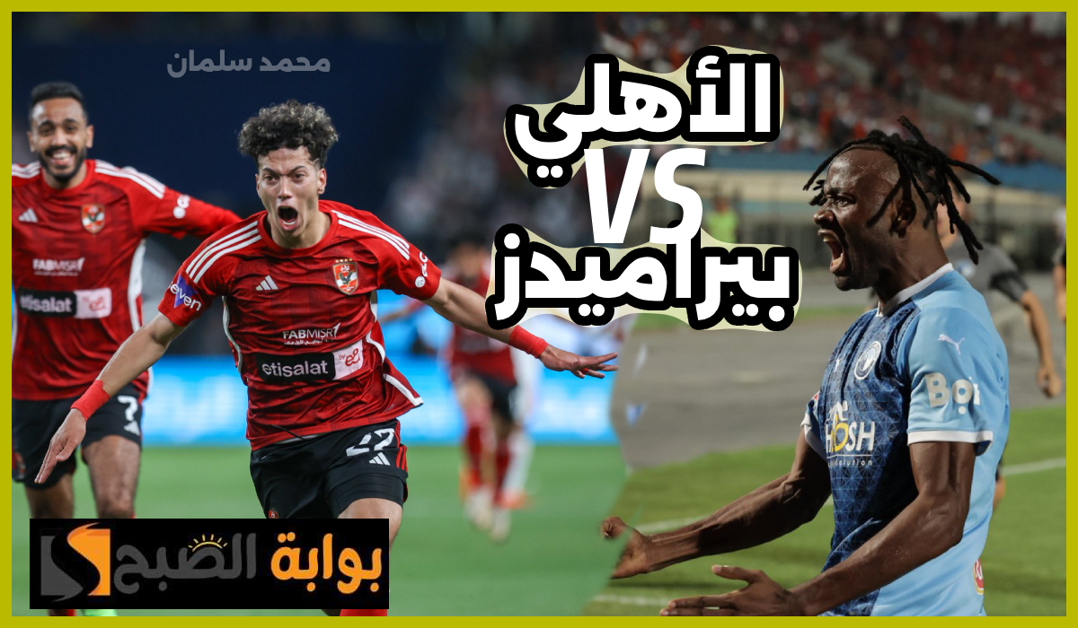بيراميدز ضد الأهلي