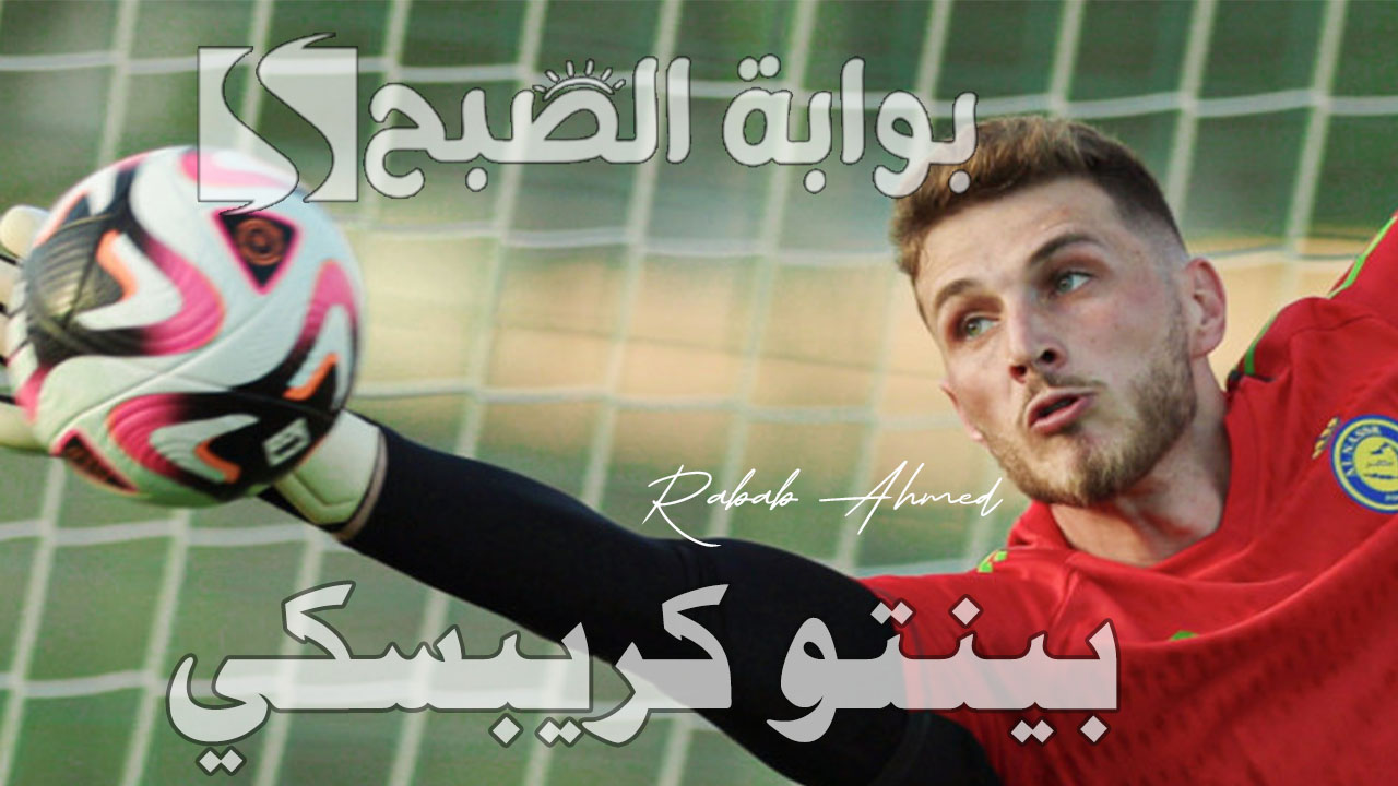 بينتو كريبسكي حارس النصر الجديد