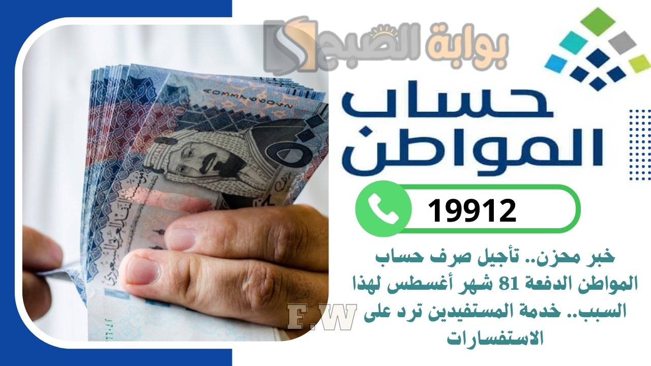 خبر محزن.. تأجيل صرف حساب المواطن الدفعة 81 شهر أغسطس لهذا السبب.. خدمة المستفيدين ترد على الاستفسارات