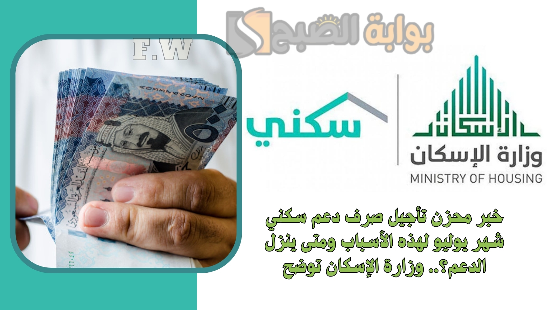 خبر محزن تأجيل صرف دعم سكني شهر يوليو لهذه الأسباب ومتى ينزل الدعم؟.. وزارة الإسكان توضح