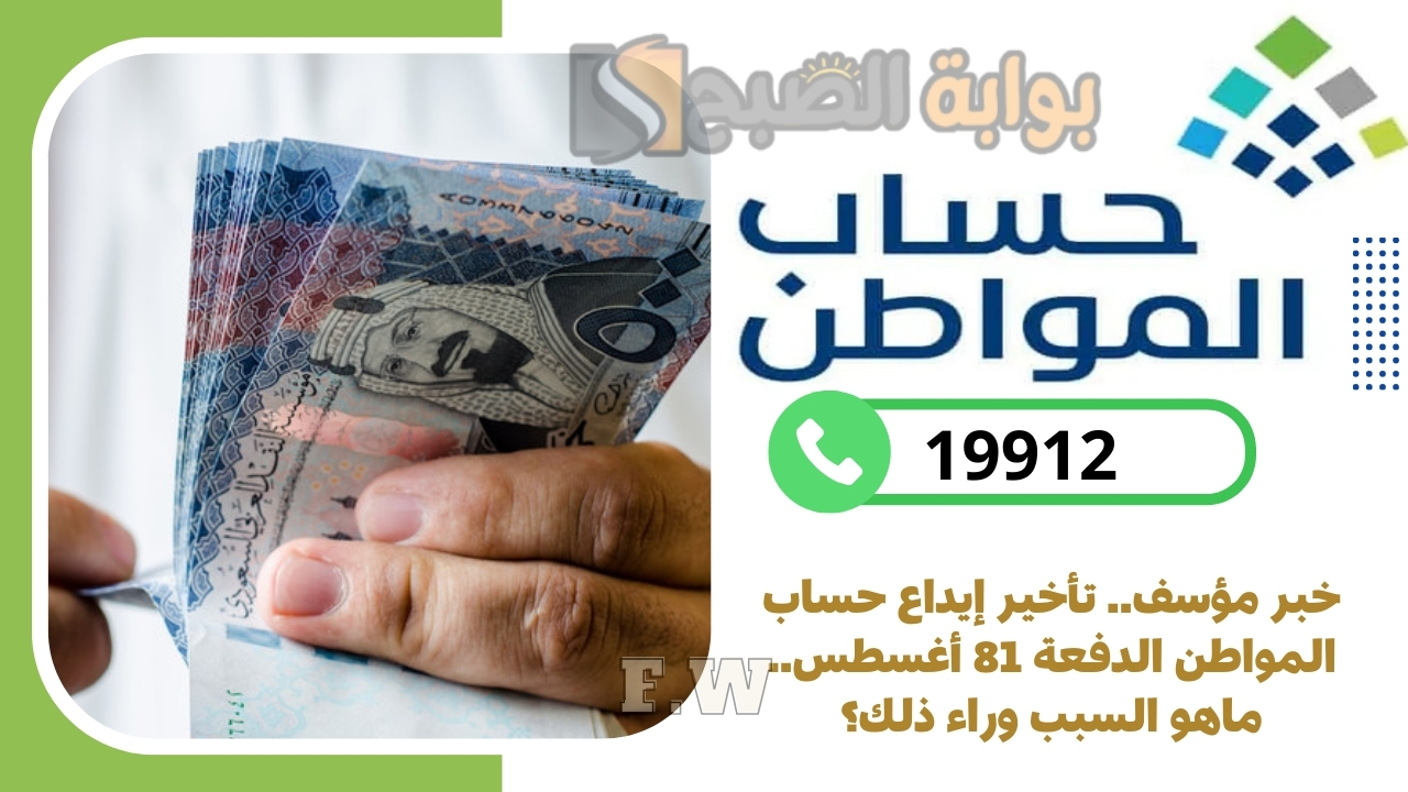خبر مؤسف.. تأخير إيداع حساب المواطن الدفعة 81 أغسطس.. ماهو السبب وراء ذلك؟