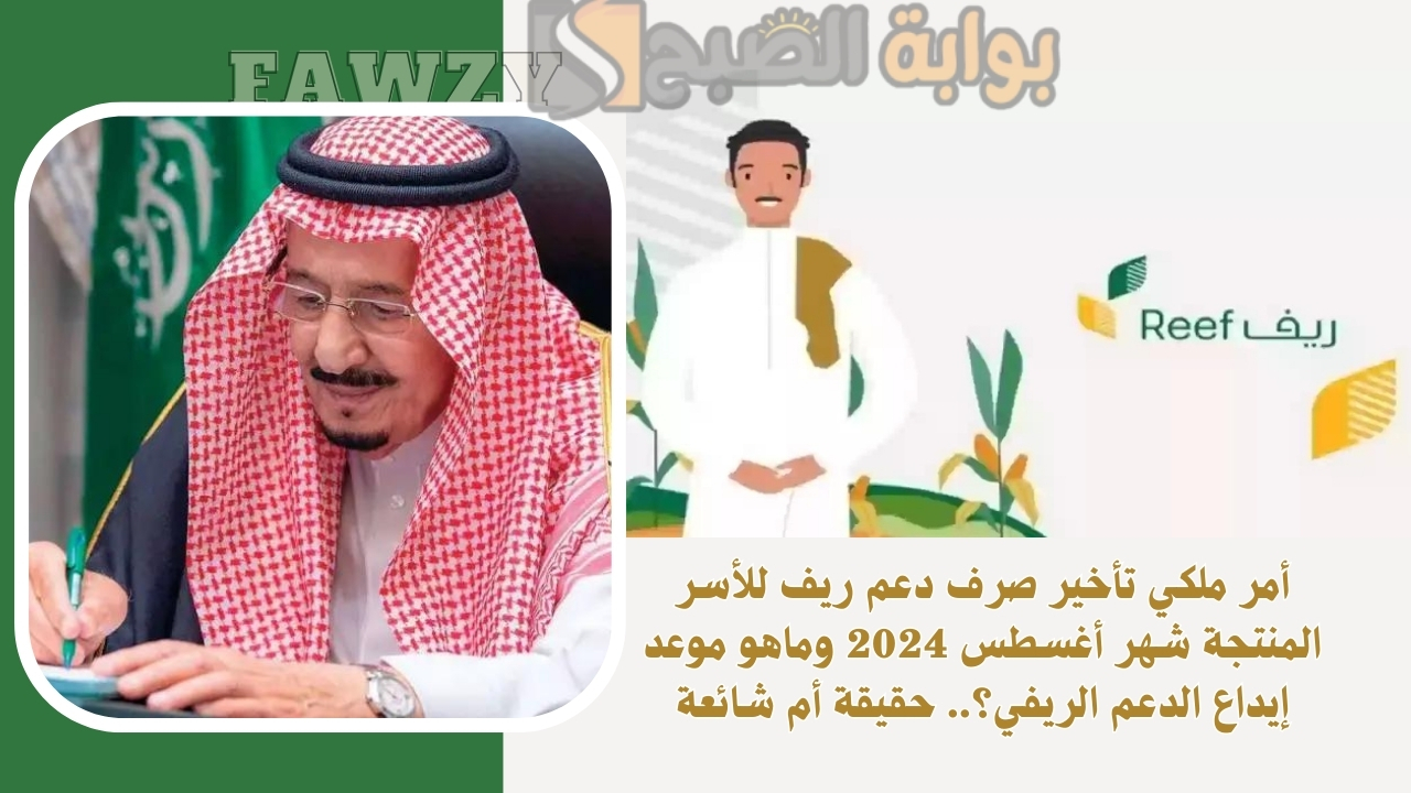 أمر ملكي تأخير صرف دعم ريف للأسر المنتجة شهر أغسطس 2024 وماهو موعد إيداع الدعم الريفي؟.. حقيقة أم شائعة