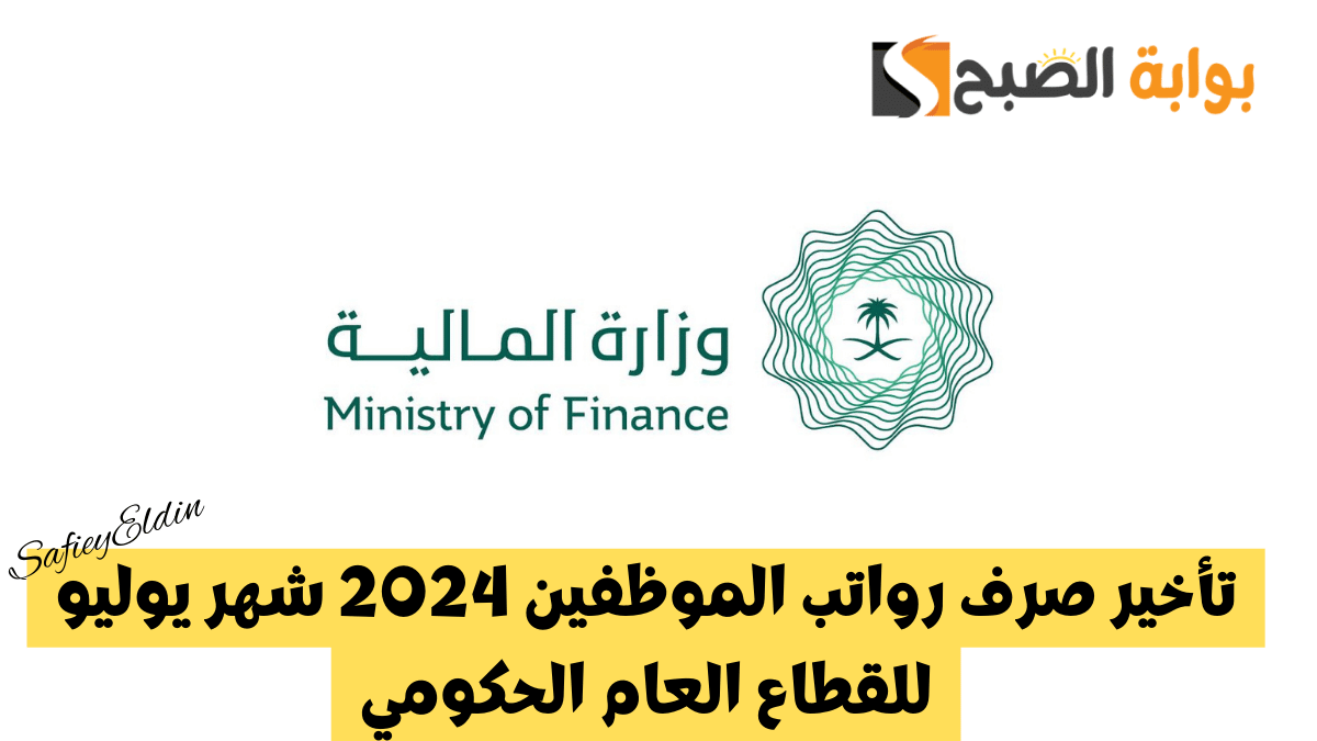 تأخير صرف رواتب الموظفين 2024 شهر يوليو للقطاع العام الحكومي