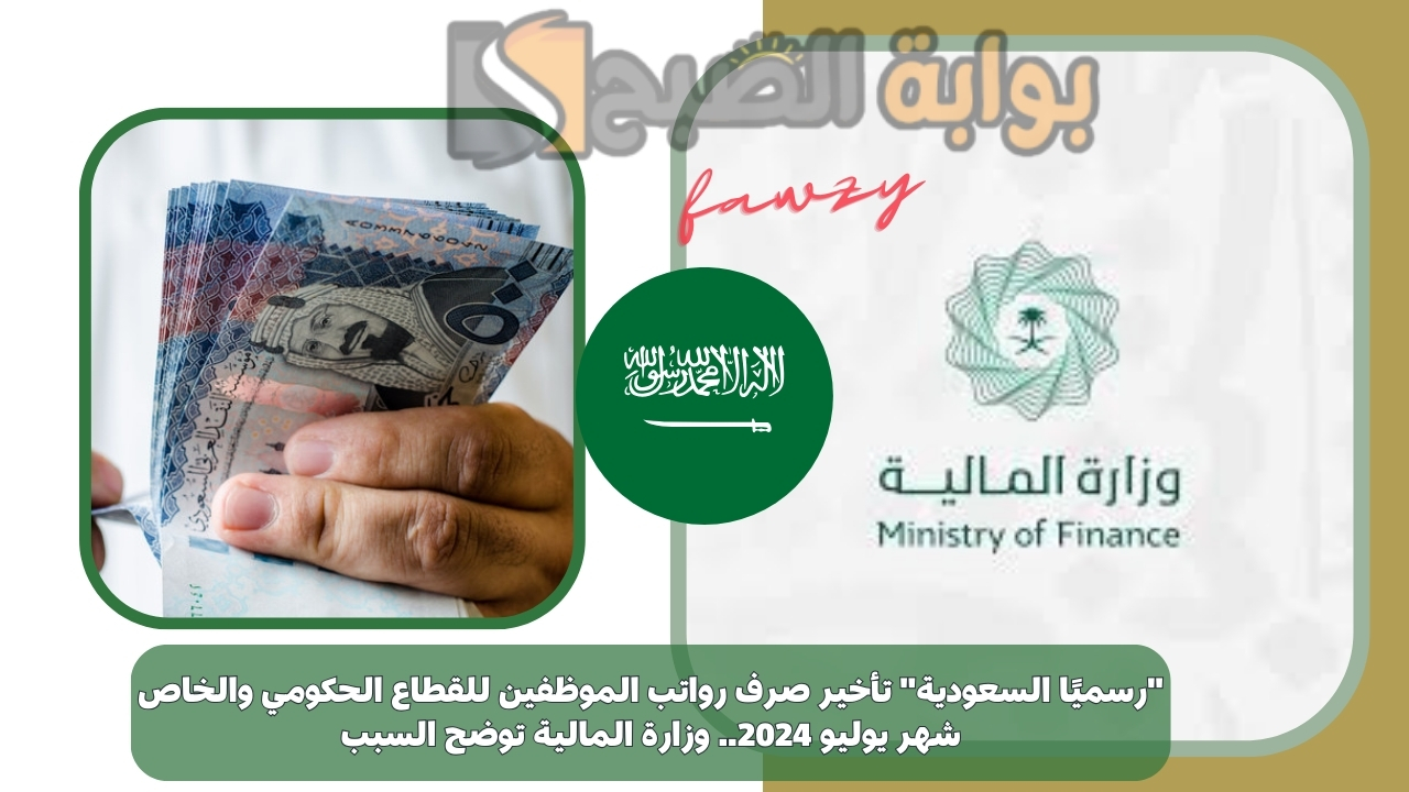 "رسميًا السعودية" تأخير صرف رواتب الموظفين للقطاع الحكومي والخاص شهر يوليو 2024.. وزارة المالية توضح السبب