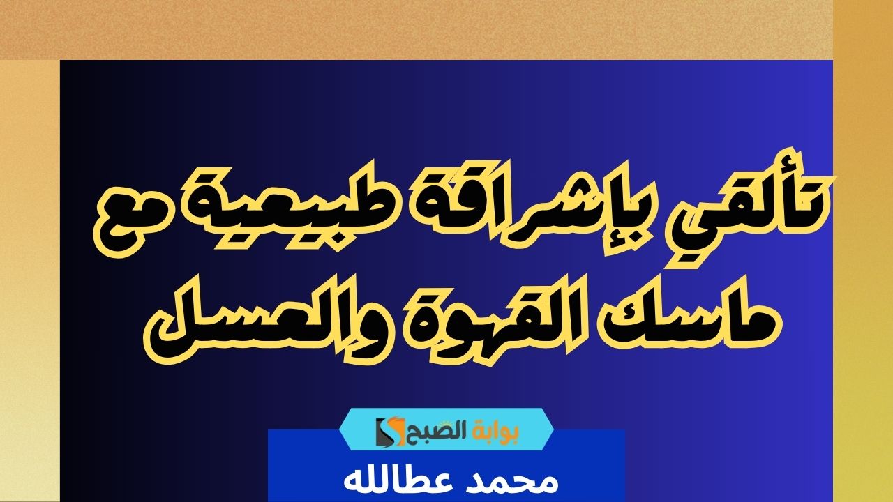 ماسك القهوة والعسل